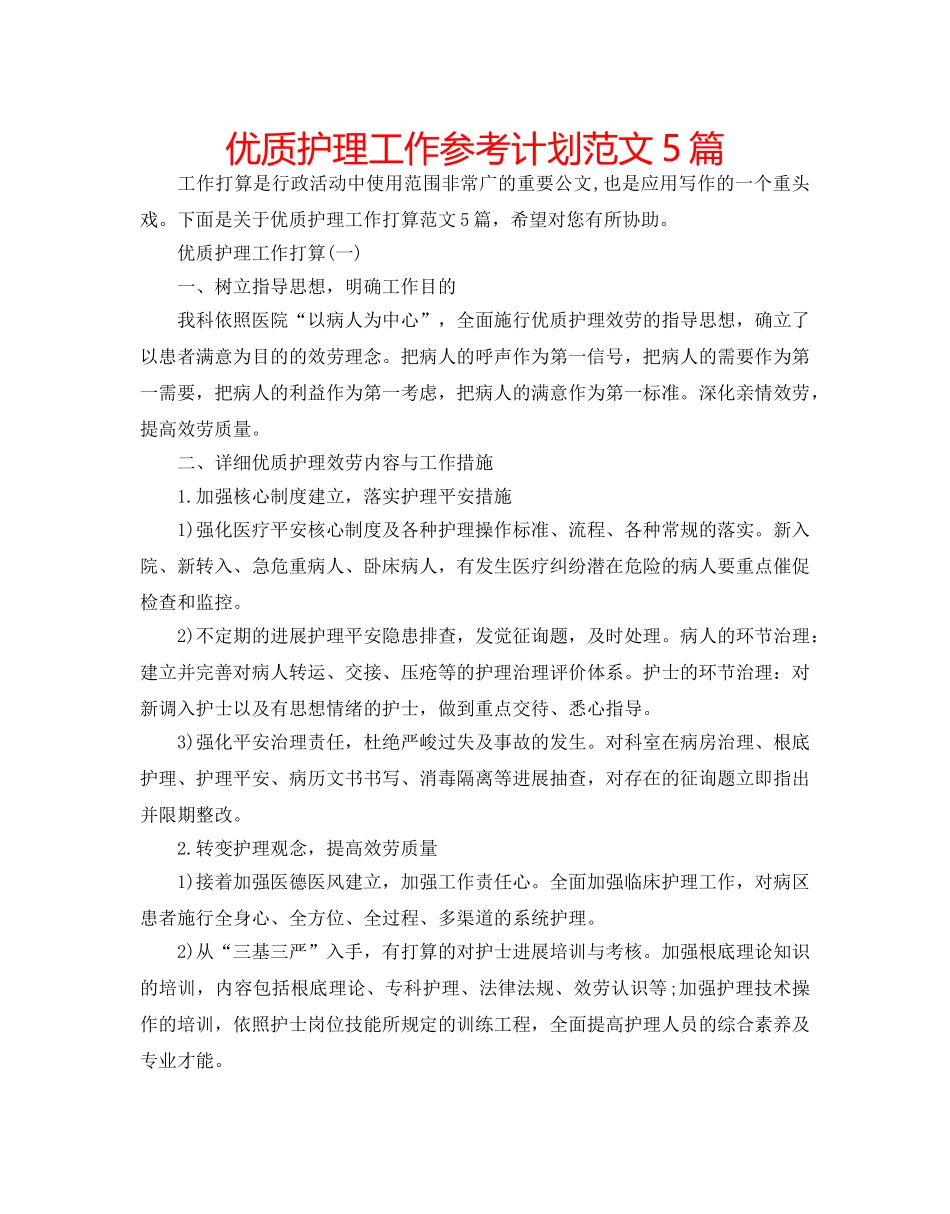 优质护理工作参考计划范文5篇 _第1页