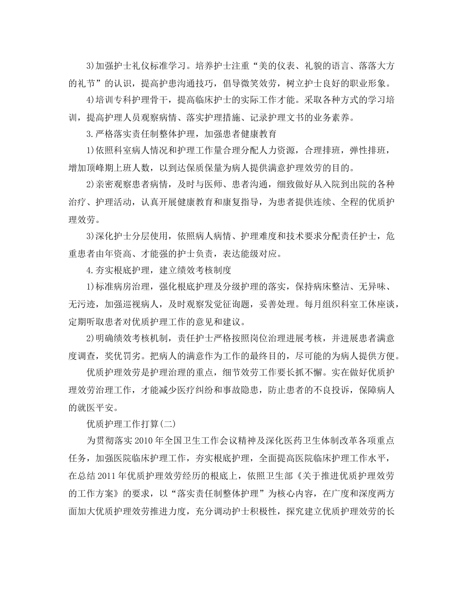 优质护理工作参考计划范文5篇 _第2页