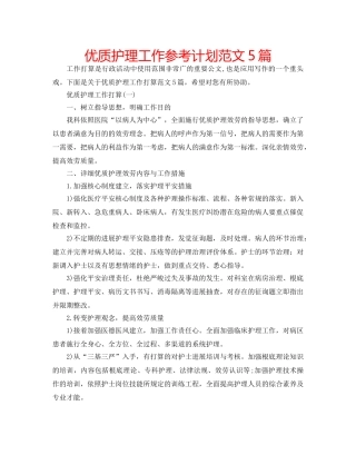 优质护理工作参考计划范文5篇 