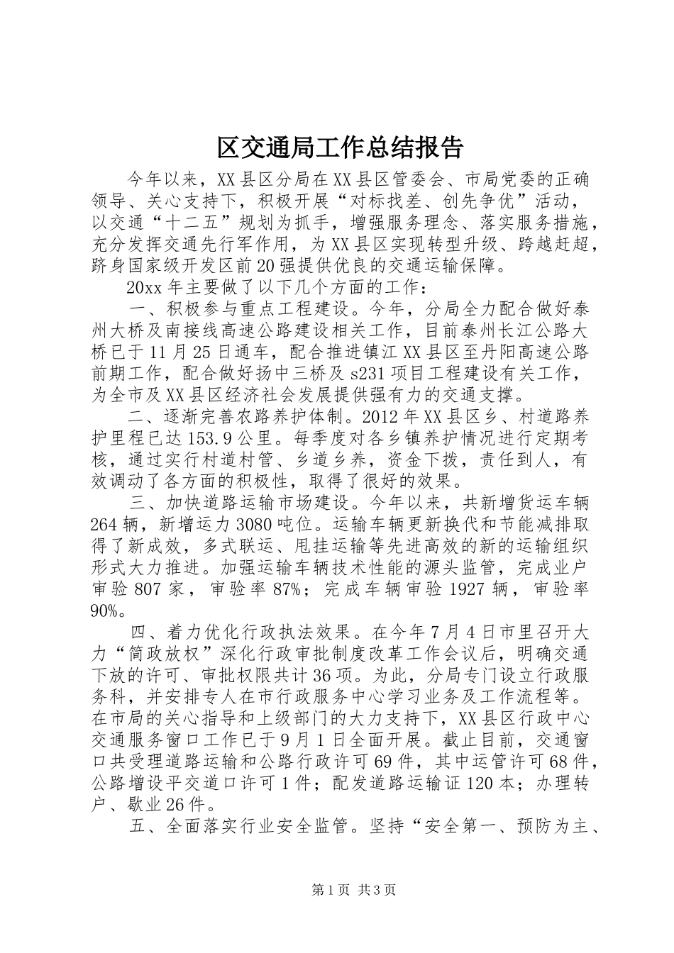 区交通局工作总结报告 _第1页