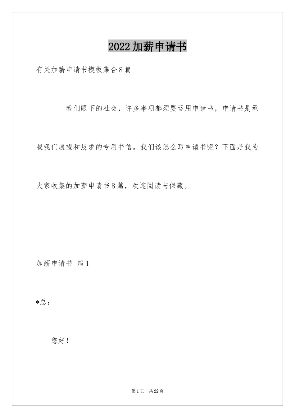 2024加薪申请书_81_第1页