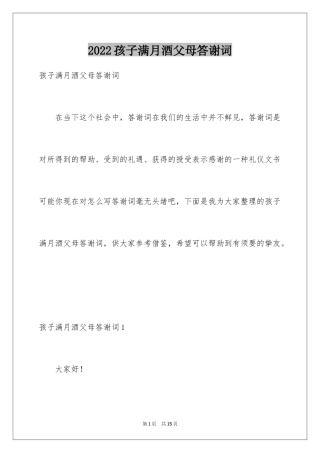 2024孩子满月酒父母答谢词_1