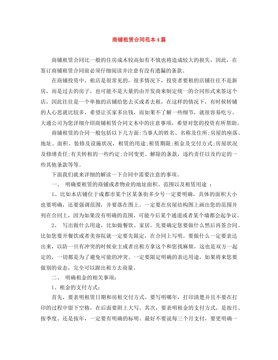 商铺租赁合同范本4篇 _第1页