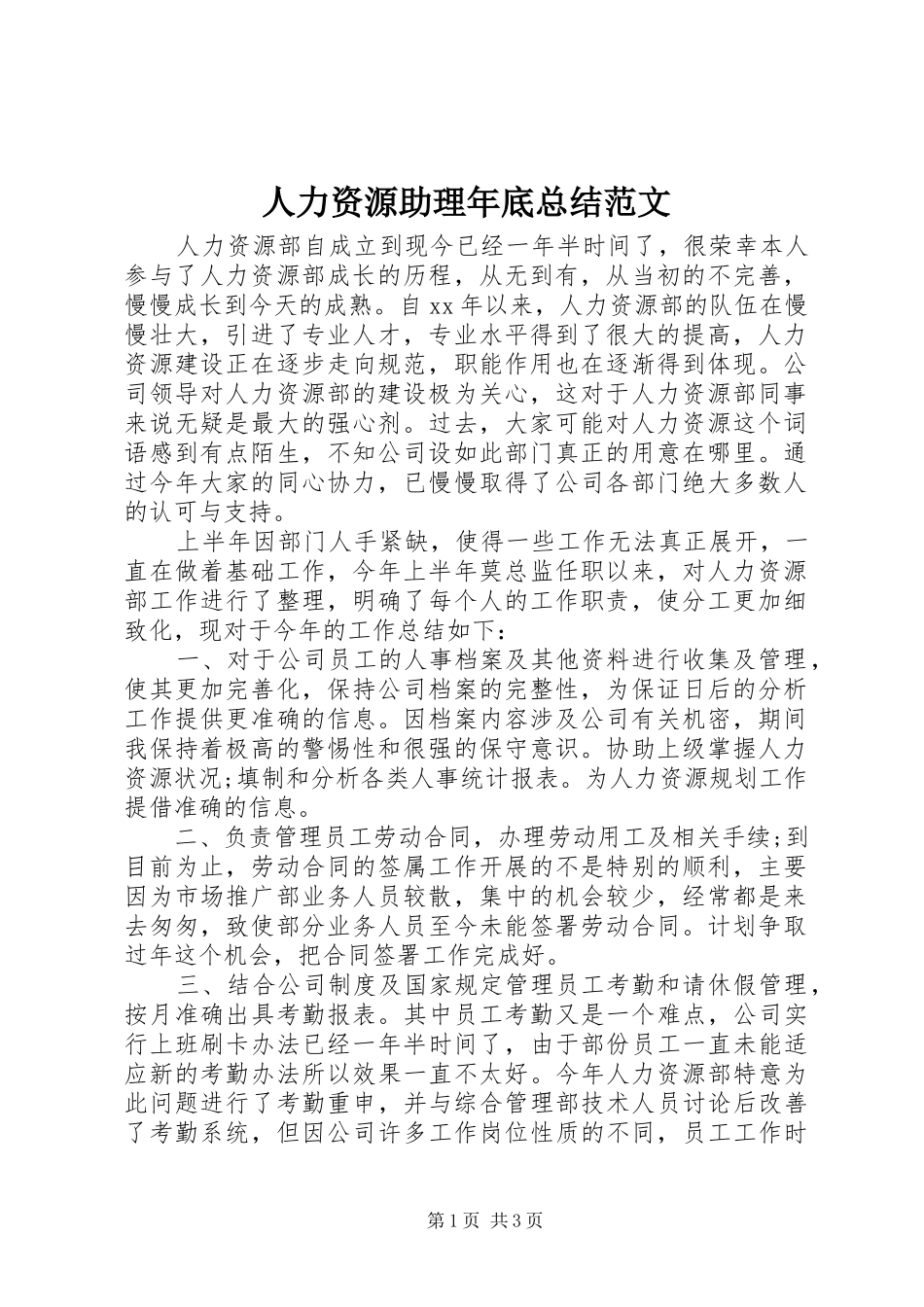 人力资源助理年底总结范文 _第1页