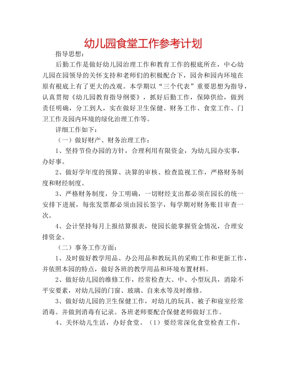 幼儿园食堂工作参考计划 _第1页