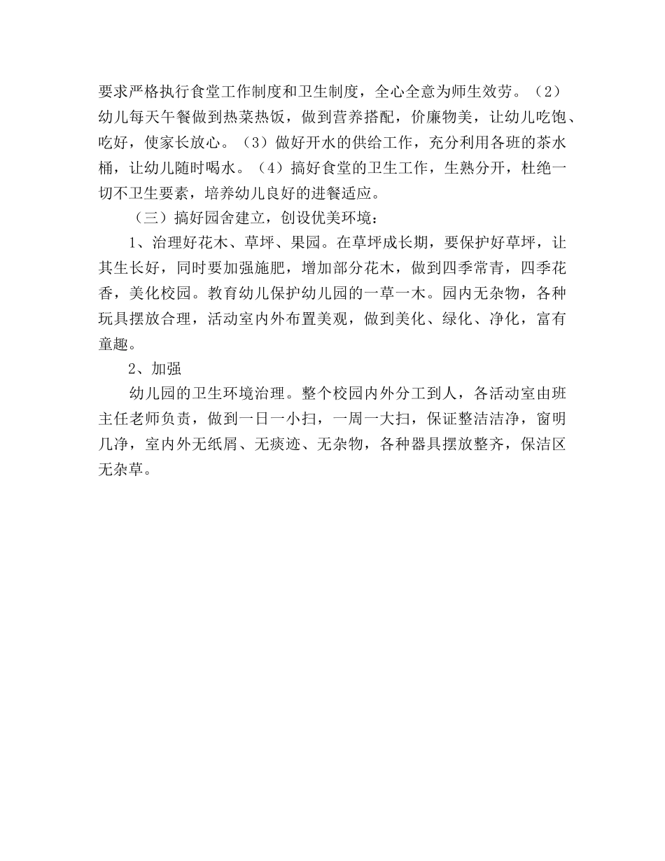 幼儿园食堂工作参考计划 _第2页