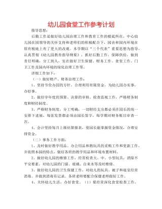 幼儿园食堂工作参考计划 