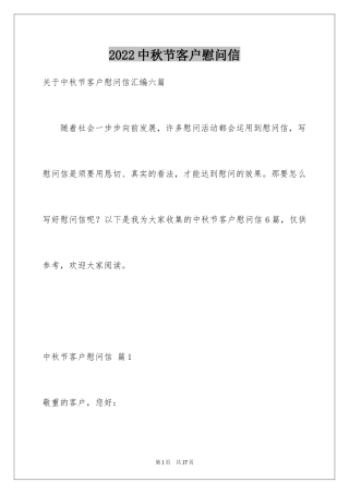 2024中秋节客户慰问信_50