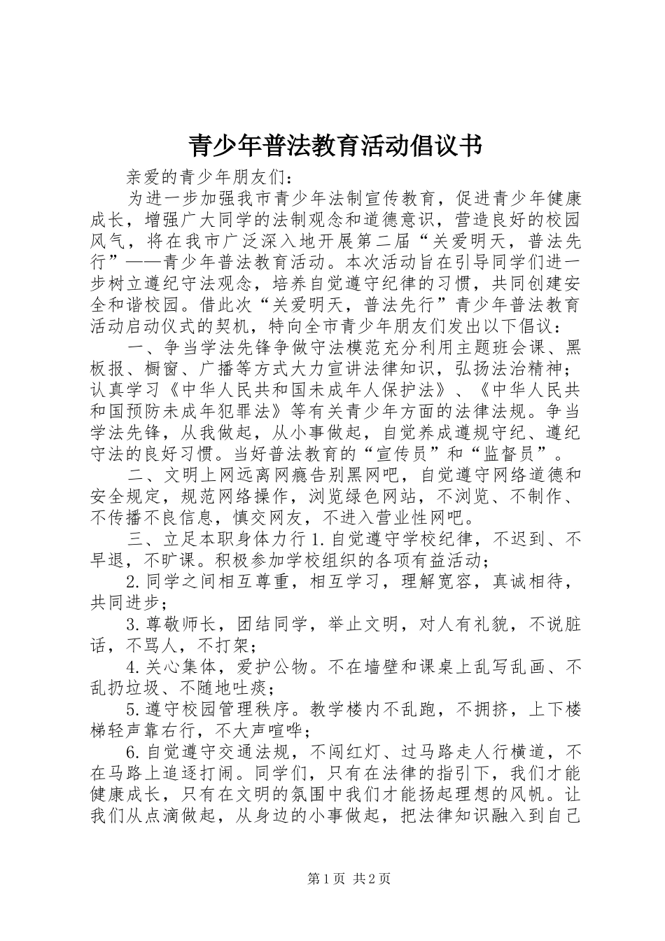 青少年普法教育活动倡议书_第1页
