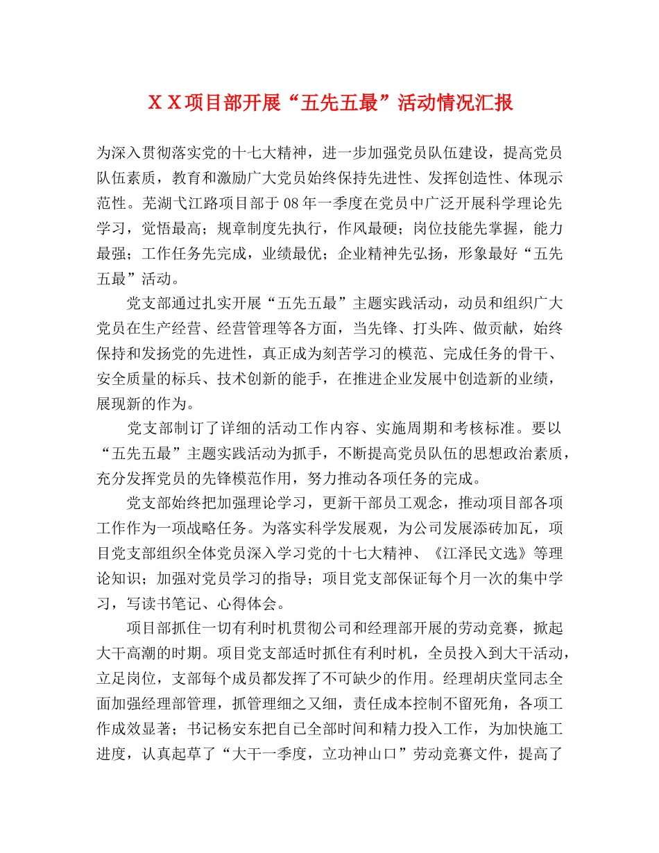 ＸＸ项目部开展“五先五最”活动情况汇报 _第1页