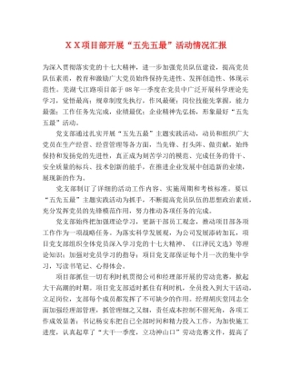ＸＸ项目部开展“五先五最”活动情况汇报 