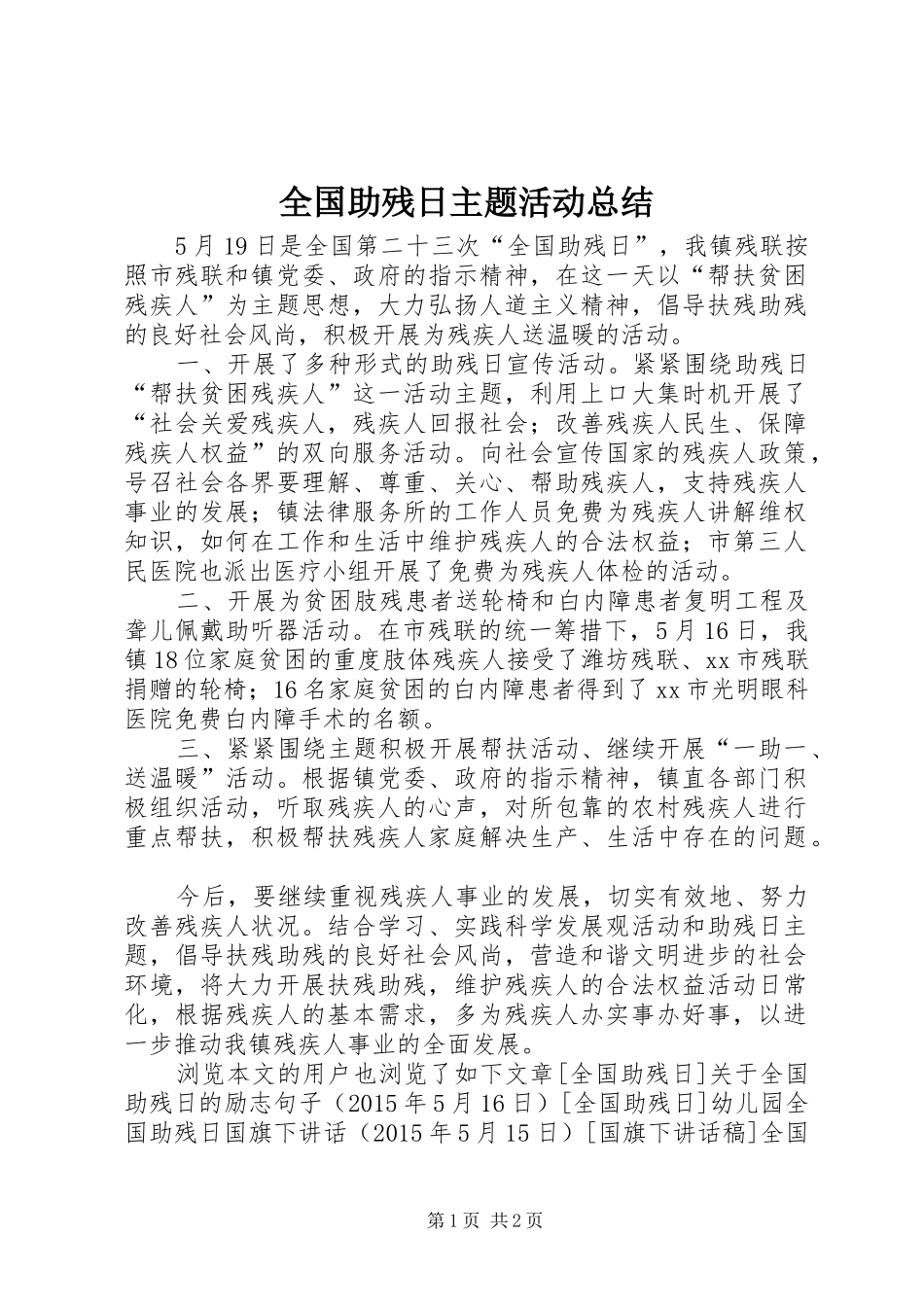 全国助残日主题活动总结 _第1页