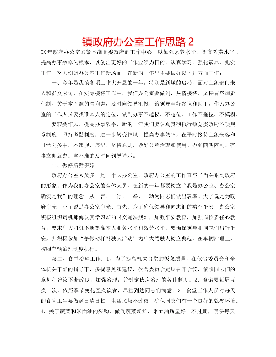 镇政府办公室工作思路2 _第1页