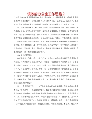 镇政府办公室工作思路2 