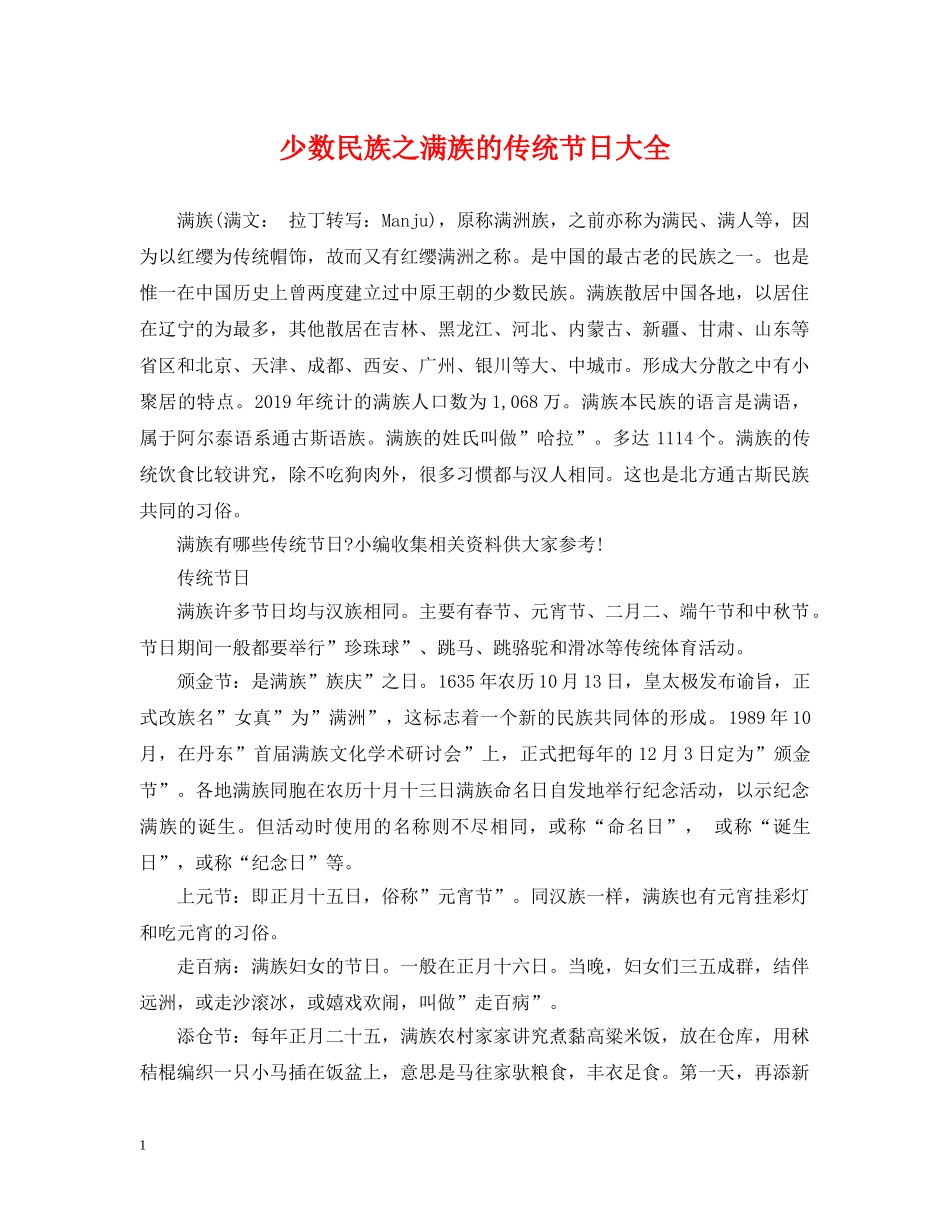 少数民族之满族的传统节日大全 _第1页