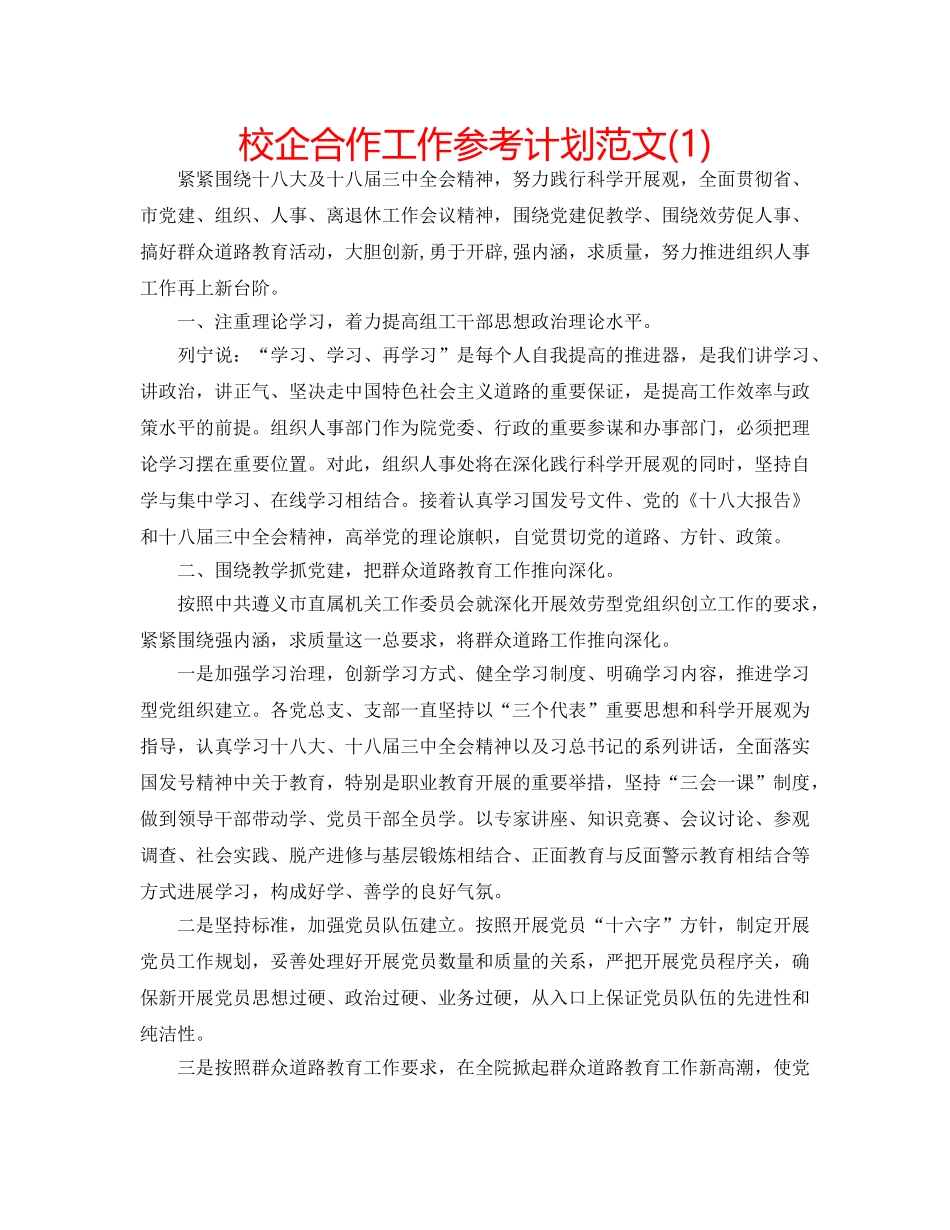 校企合作工作参考计划范文(1) _第1页