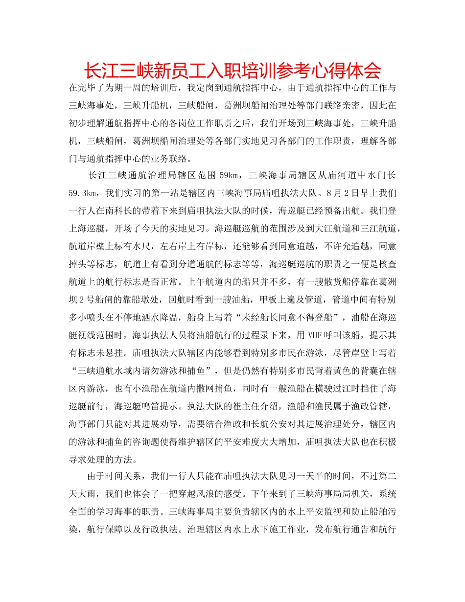 长江三峡新员工入职培训参考心得体会 _第1页