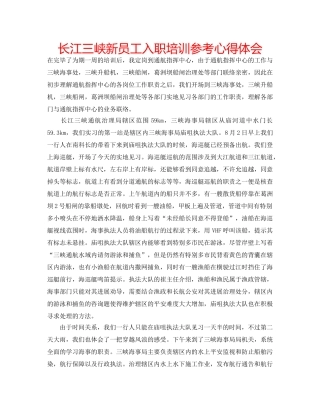 长江三峡新员工入职培训参考心得体会 