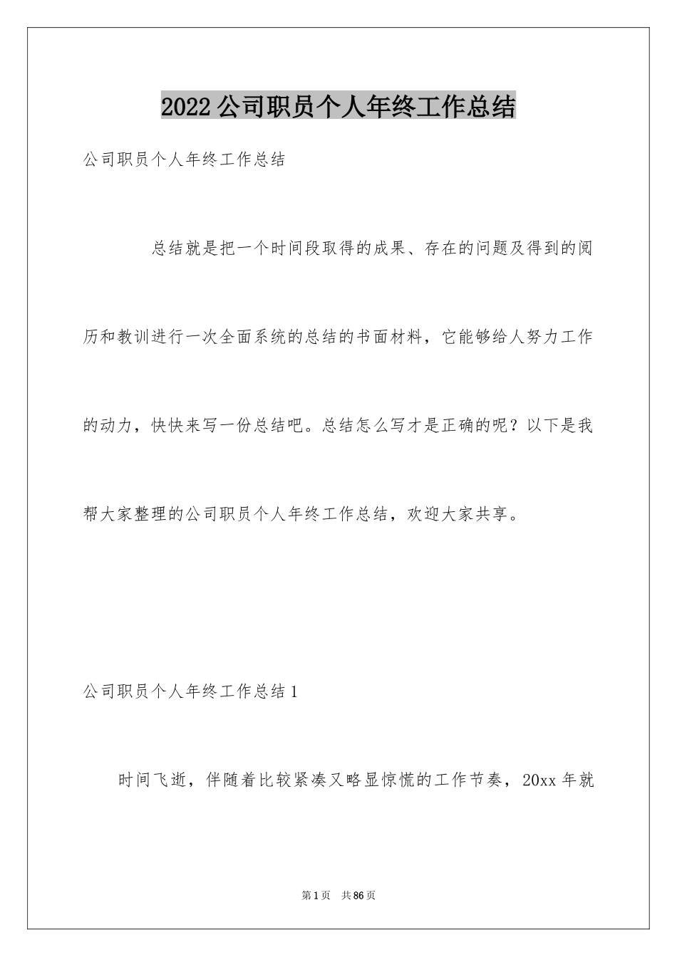 2024公司职员个人年终工作总结_1_第1页