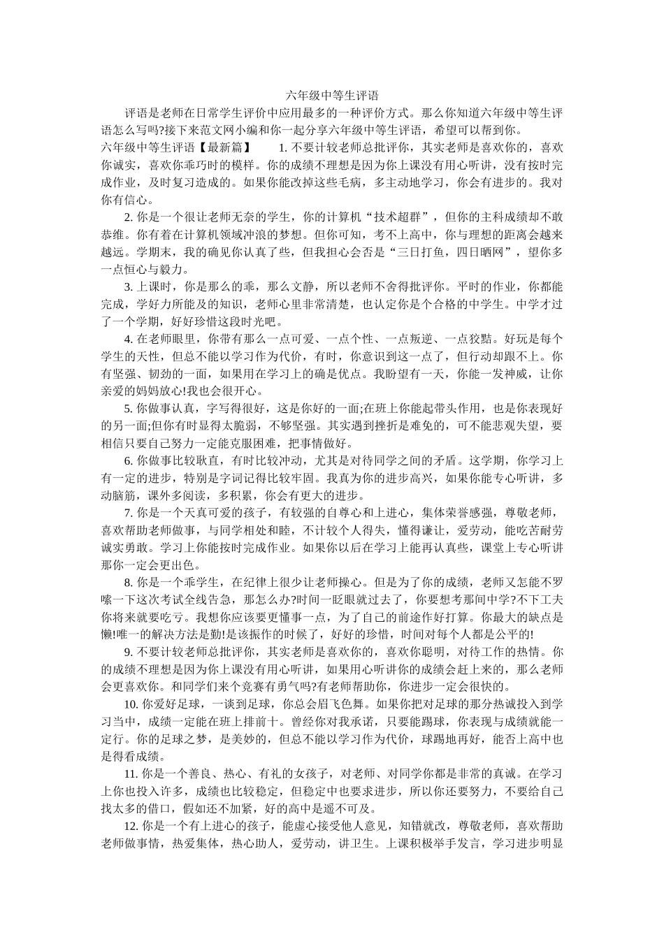 六年级中等生评语_第1页
