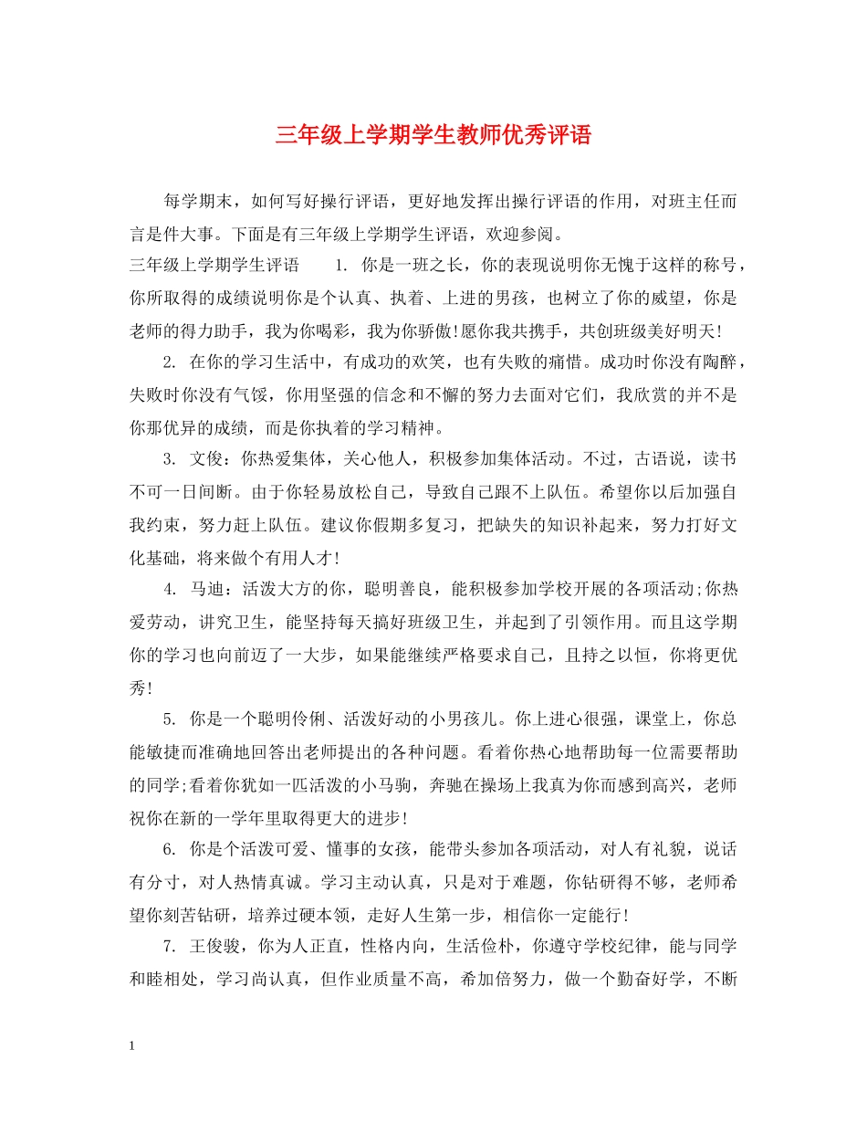 三年级上学期学生教师优秀评语_第1页