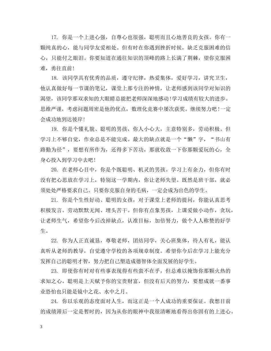 三年级上学期学生教师优秀评语_第3页