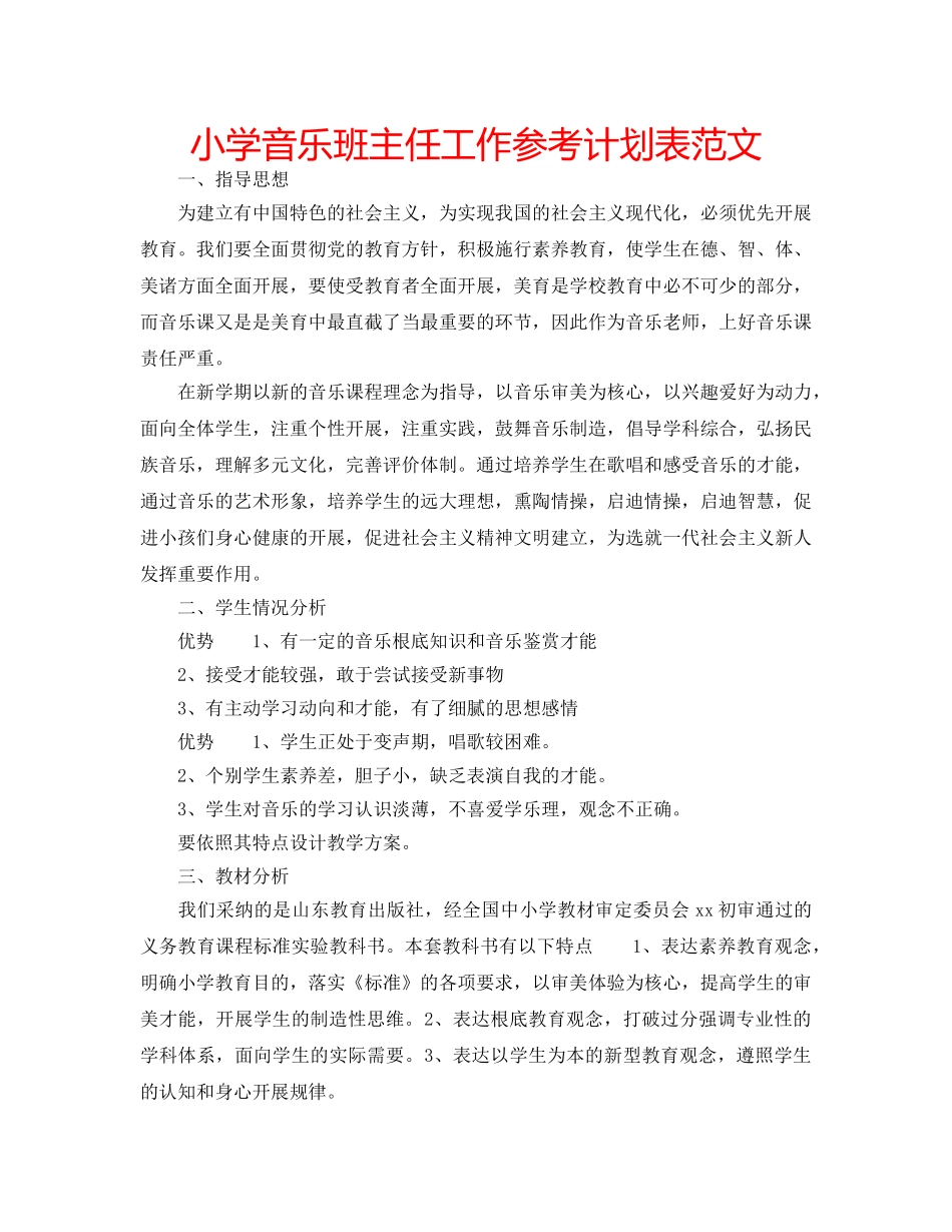 小学音乐班主任工作参考计划表范文 _第1页