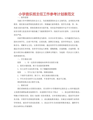 小学音乐班主任工作参考计划表范文 