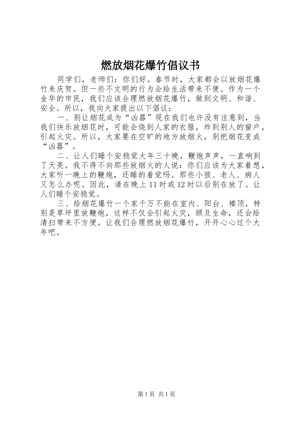 燃放烟花爆竹倡议书_第1页