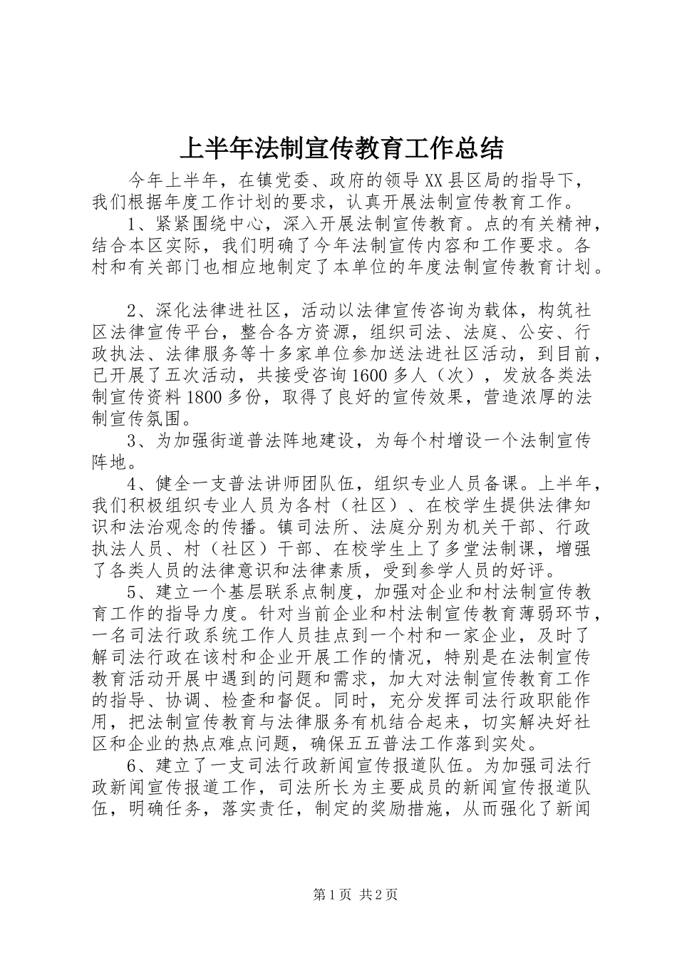 上半年法制宣传教育工作总结 _第1页