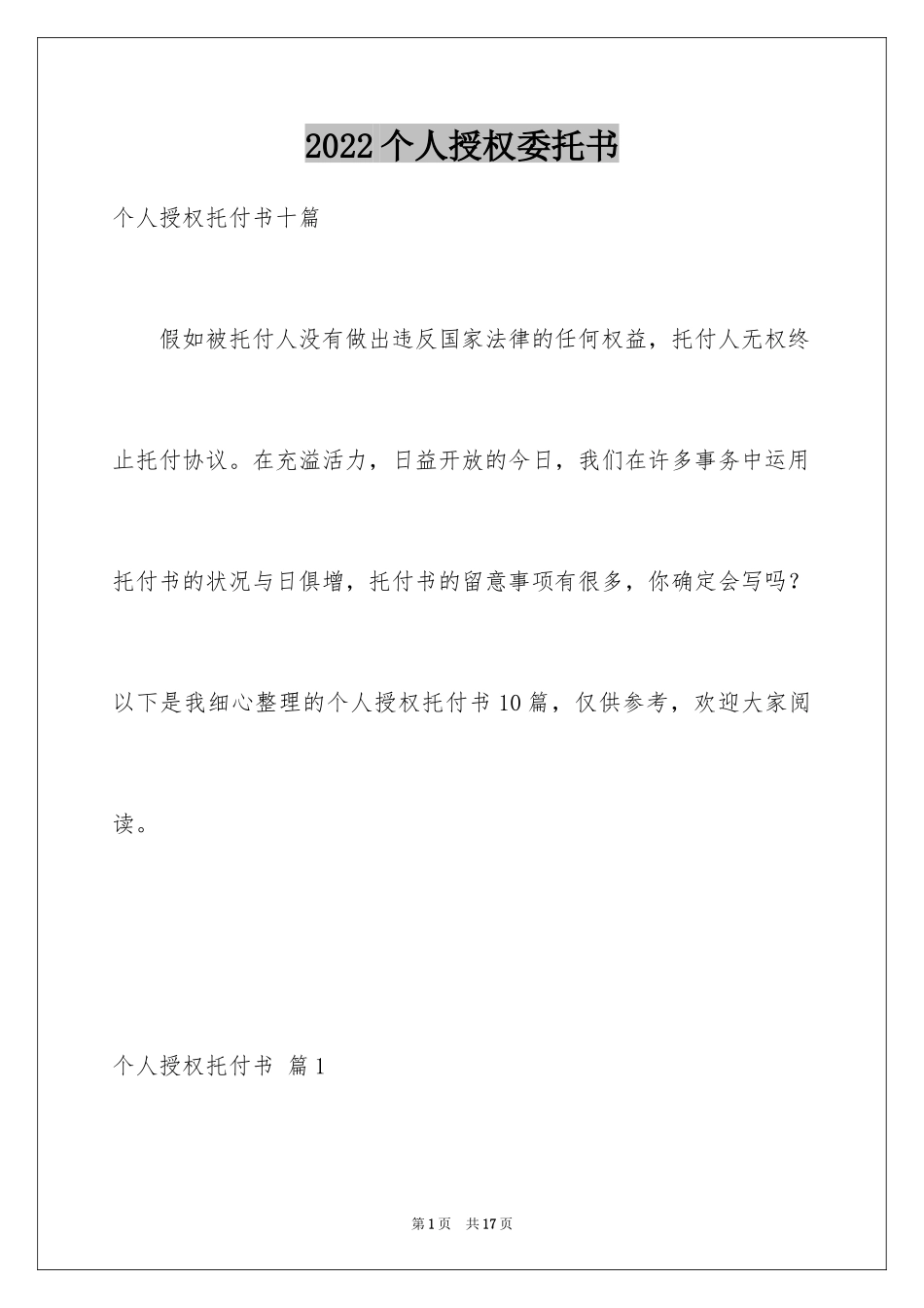 2024个人授权委托书_263_第1页