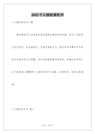 2024个人授权委托书_263