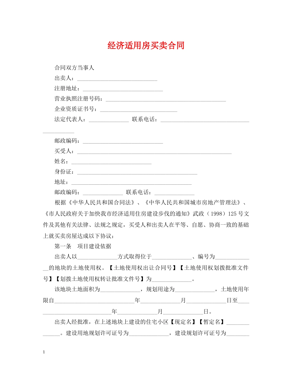 经济适用房买卖合同 _第1页