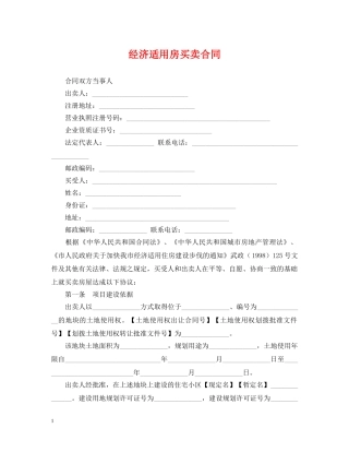 经济适用房买卖合同 