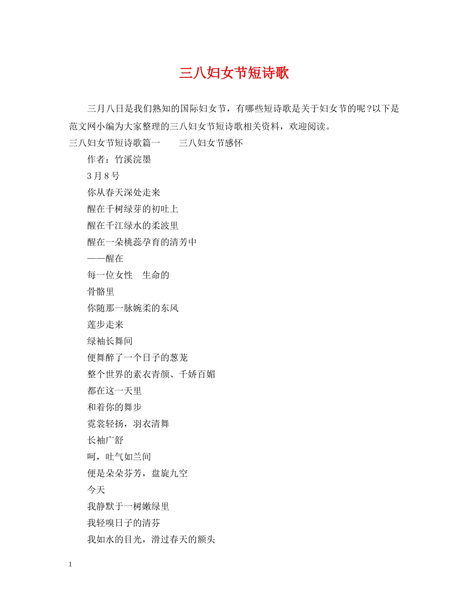 三八妇女节短诗歌_第1页