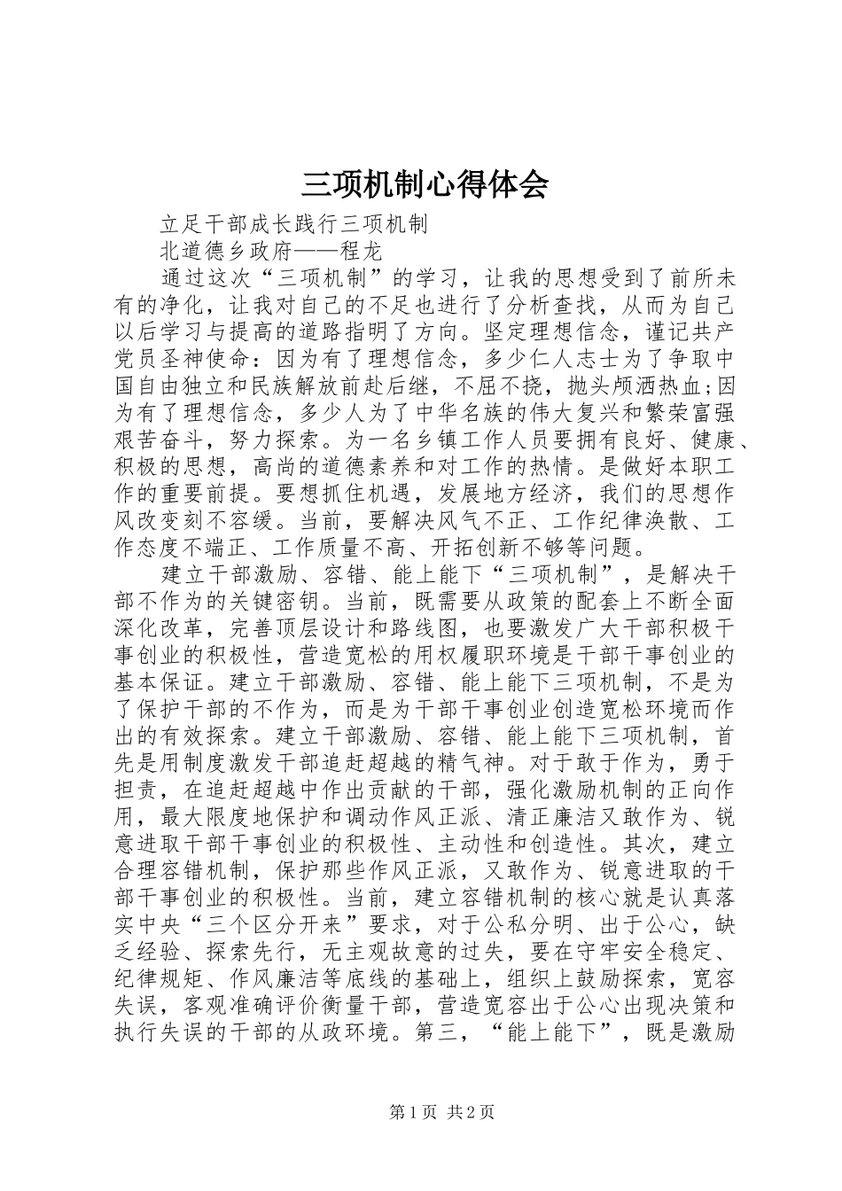 三项机制体会心得3_第1页