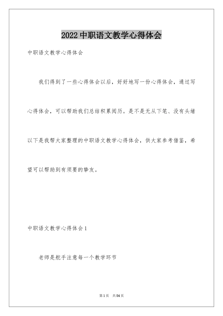 2024中职语文教学心得体会_2_第1页