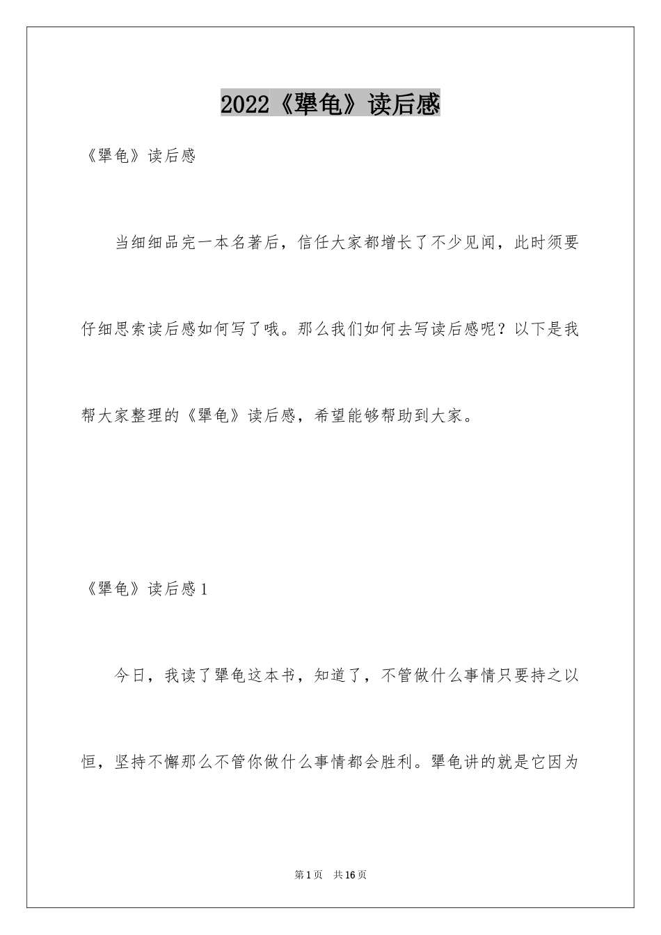 2024《犟龟》读后感_5_第1页