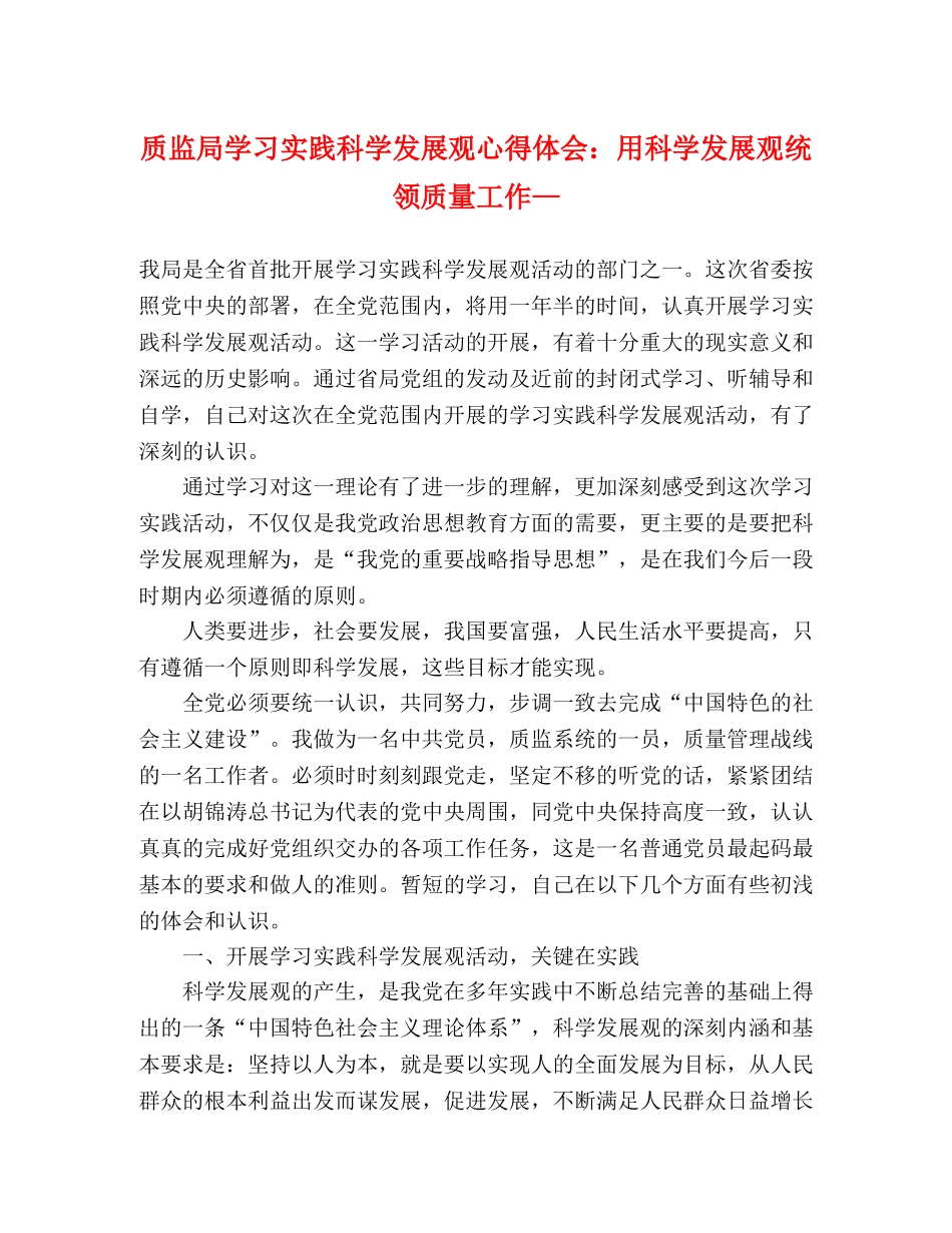 质监局学习实践科学发展观心得体会：用科学发展观统领质量工作— _第1页