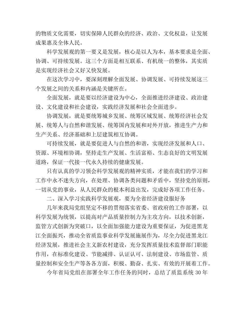 质监局学习实践科学发展观心得体会：用科学发展观统领质量工作— _第2页