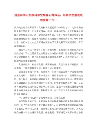 质监局学习实践科学发展观心得体会：用科学发展观统领质量工作— 