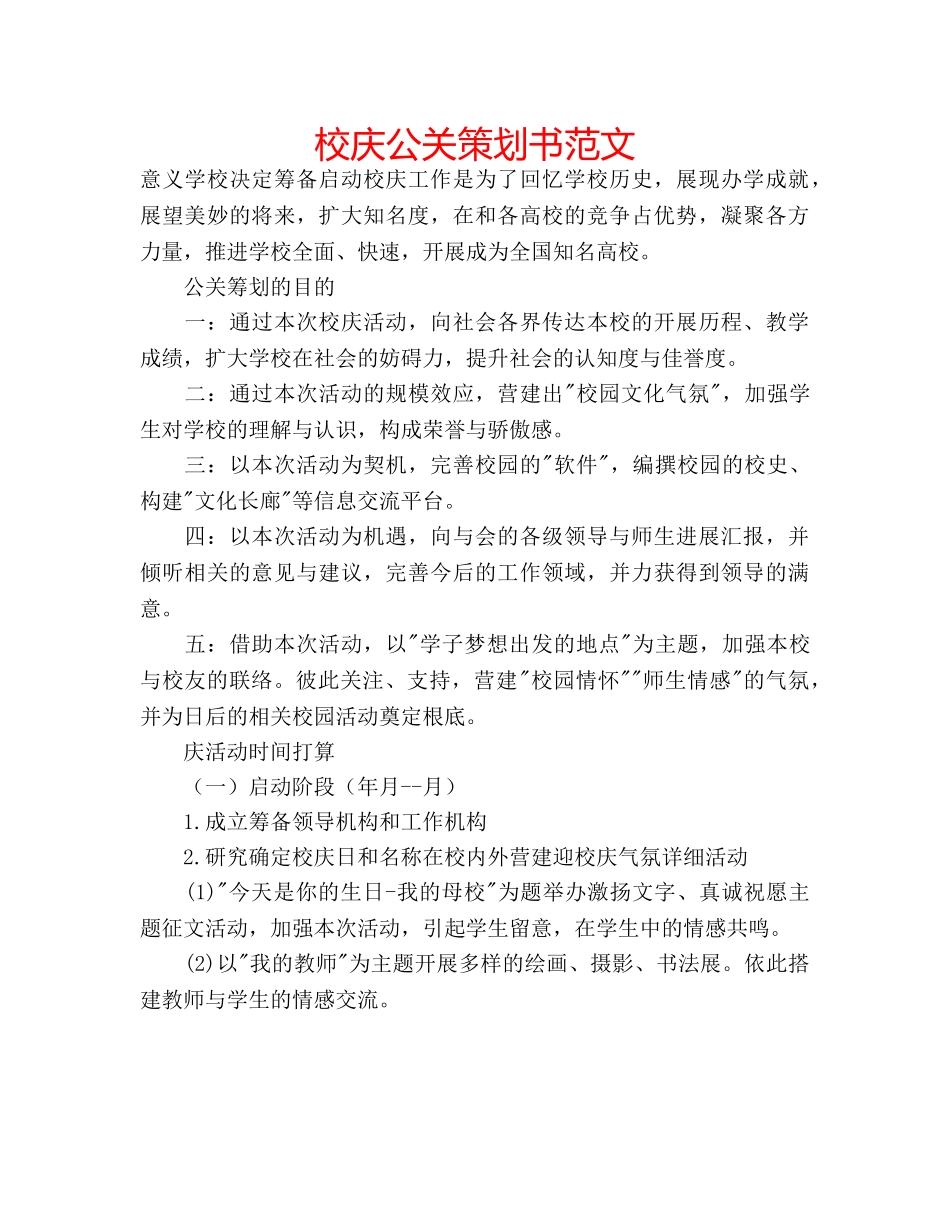 校庆公关策划书范文 _第1页