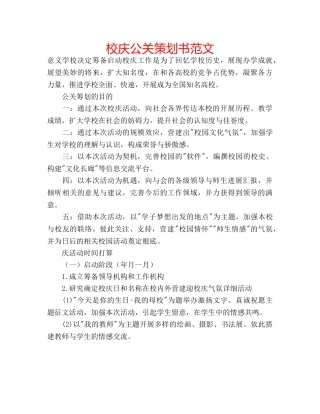 校庆公关策划书范文 