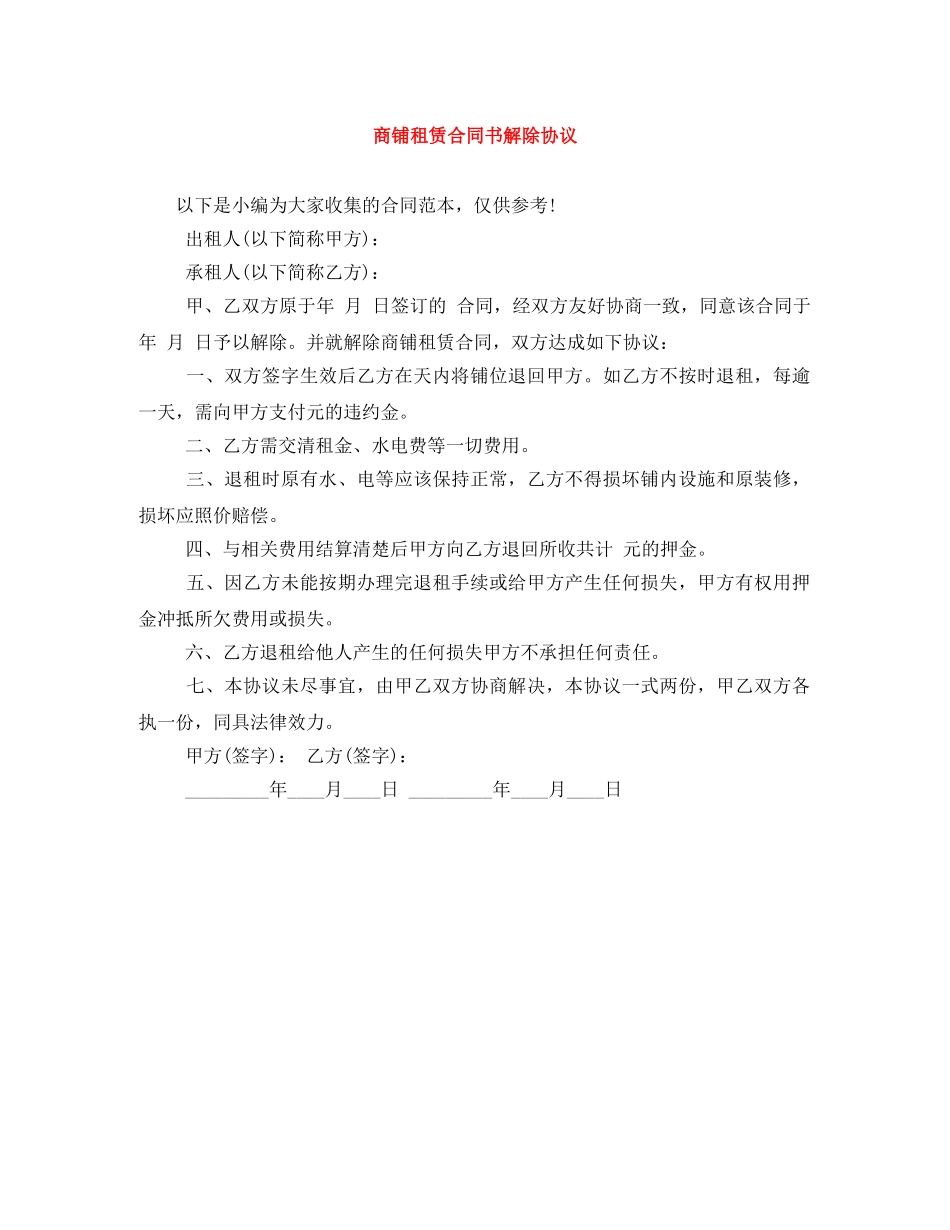 商铺租赁合同书解除协议 _第1页