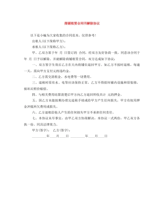 商铺租赁合同书解除协议 