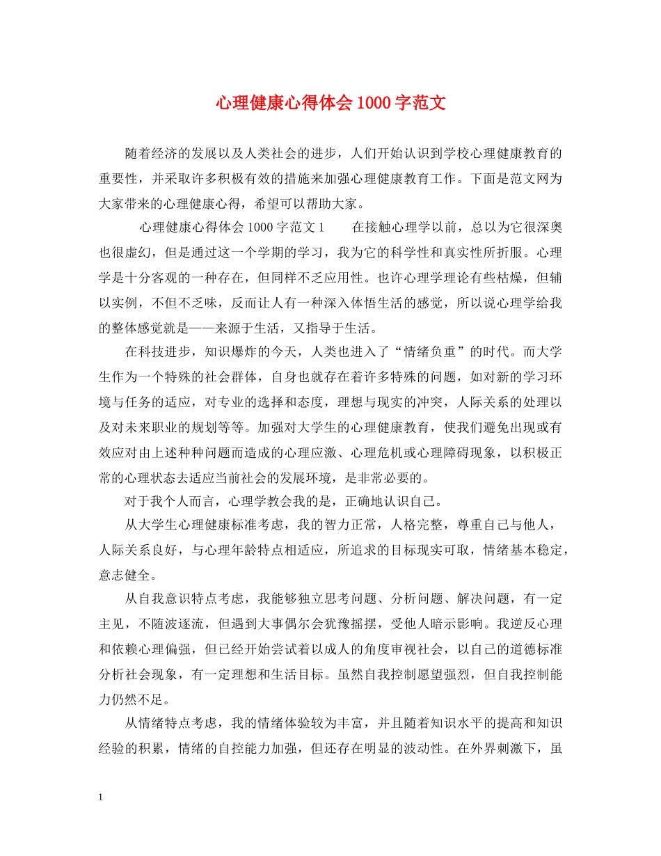 心理健康心得体会1000字范文 _第1页