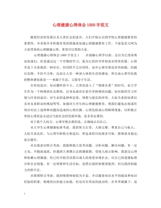 心理健康心得体会1000字范文 
