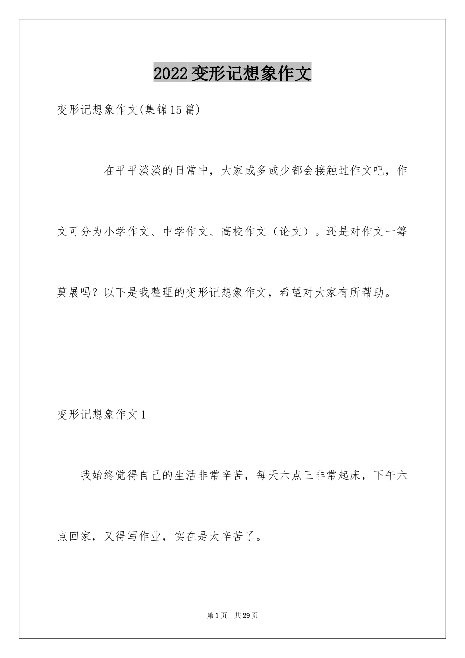 2024变形记想象作文_13_第1页