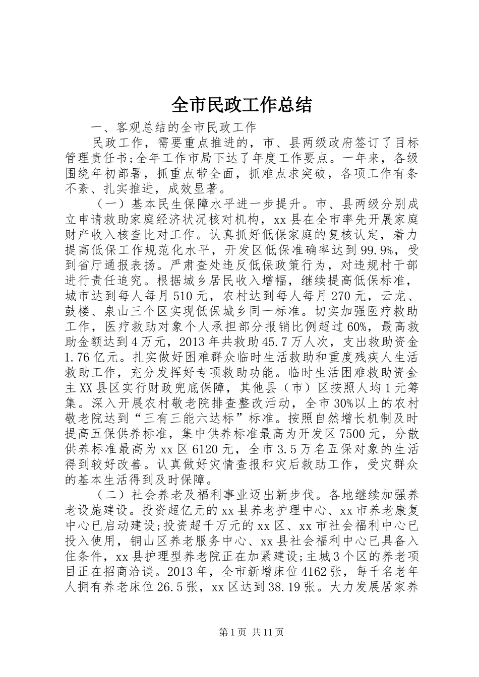 全市民政工作总结 _第1页