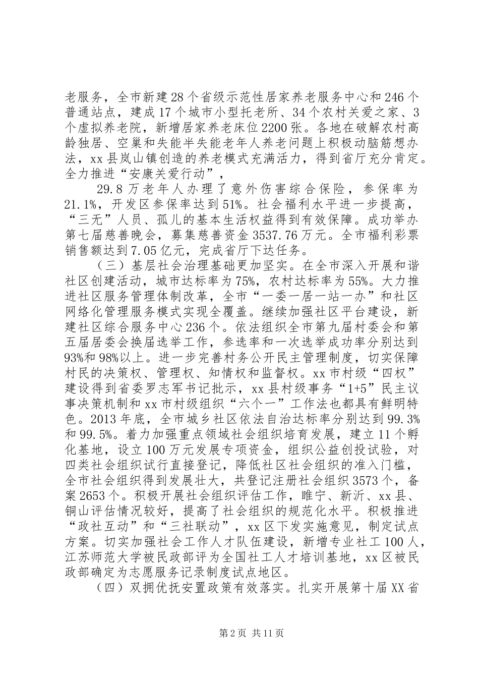 全市民政工作总结 _第2页
